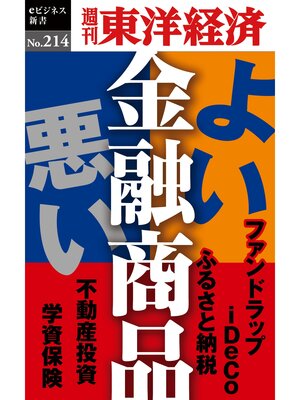 cover image of よい金融商品・悪い金融商品―週刊東洋経済eビジネス新書No.214